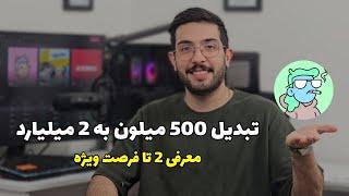 ‫از صفر تا 100 فضای  NFT - معرفی 2 تا پروژه جدید