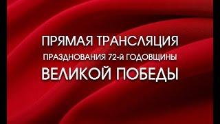 Прямая трансляция Парада Победы 9 мая 2017 года в Абакане