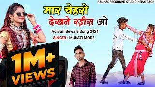  मार चेहरो देखने रडीस ओ | आदिवासी बेवफा गाना | Adivasi Bewafa Song | Mukati More