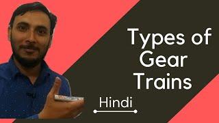 Gear Trains || Types of gear trains