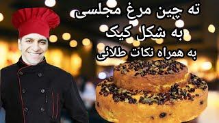 ته چین مرغ - آموزش آشپزی حرفه‌ای -  Persian Chicken Tahchin