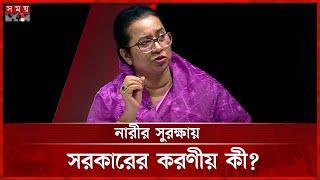 নারী ও শিশুর প্রতি সহিংসতা রোধে যে পরামর্শ নিলোফার মনির | Nilufar Chowdhury Moni | BNP | Somoy TV