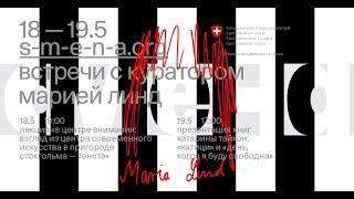 Мария Линд — Взгляд из центра современного искусства в пригороде Стокгольма — Тенста