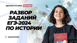 Разбор реальных заданий ЕГЭ 2024 по истории с ключами от эксперта