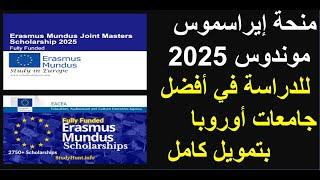 الدليل الكامل لمنحة Erasmus Mundus 2025 الممولة بالكامل للدراسة في أوروبا |التفاصيل وطريقة التقديم