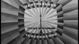 Заставка (ЦТ СССР 1960 е)