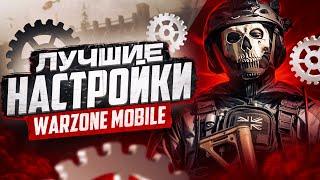 ЛУЧШИЕ НАСТРОЙКИ WARZONE MOBILE | КАК ПРАВИЛЬНО ИГРАТЬ В WARZONE MOBILE