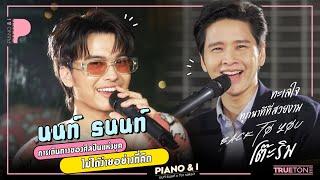 นนท์ ธนนท์ การเดินทางของศิลปินแห่งยุค ไม่ได้ง่ายอย่างที่คิด  | Piano & i EP.16