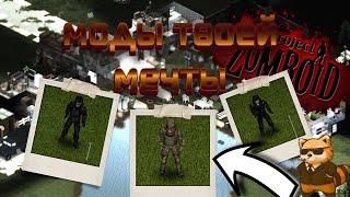 Моды твоей мечты в Project Zomboid