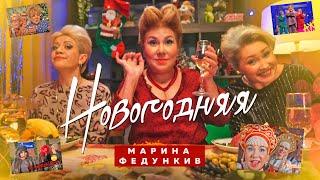 Марина Федункив - НОВОГОДНЯЯ