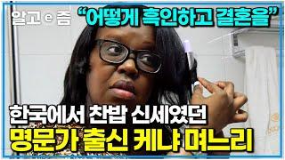 공부 잘하고 속 한 번 안 썩힌 외동아들이 데려온 케냐 며느리에 극구 반대한 부모님. 명문가 출신 며느리 집안을 모르는 케냐 사람이 없다는데｜다문화 고부열전｜알고e즘