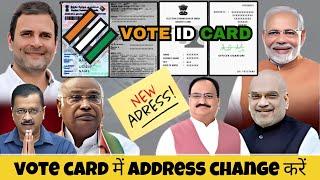 How to change address in Voter ID Card online | Hindi Process