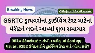 Breaking News: GSRTC ડ્રાયવર ડ્રાઈવિંગ ટેસ્ટ મેરીટને લઇને આવ્યાં શુભ સમાચાર.આ તારીખે જાહેર થશે મેરીટ