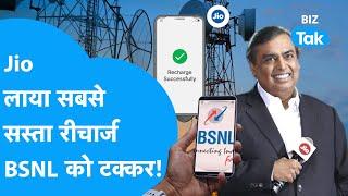 JIO लाया सबसे सस्ता रीचार्ज BSNL को टक्कर!| BIZ Tak