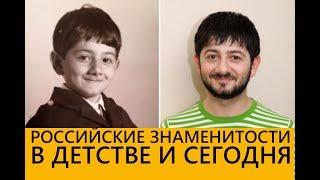 Знаменитости в детстве и сейчас. Детские фото российских актёров!