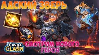 АДСКИЙ ЗВЕРЬ, СМОТРИМ НОВОГО ГЕРОЯ, Битва замков, Castle Clash