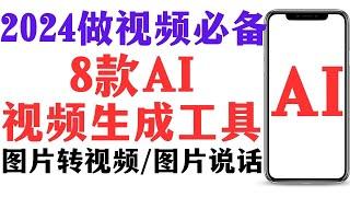 2024 最新8款AI工具介绍及使用教程，AI视频生成工具推荐，AI让图片秒变视频，让图片说话及人脸驱动。做视频必备，最强PikaLabs/Runway一键图片转视频，用AI制作动图，AI变现