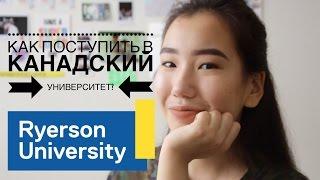 Как поступить в университет в КАНАДЕ?  Маша Назарова