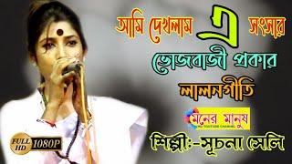 আমি দেখলাম এ সংসার ভোজবাজী প্রকার | Suchana Shely | সূচনা সেটি | Deklam E Sansar Bhojbaji Prokar