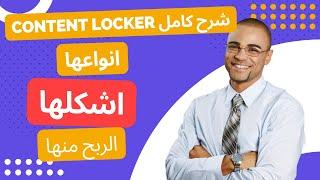 Content locker شرح كامل وتعريف كل انواع ال