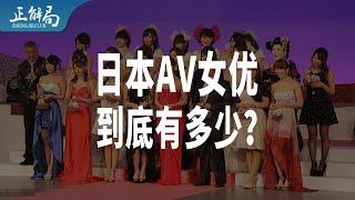 每200个成年女性就有1人“下海”：日本AV女优为什么这么多？