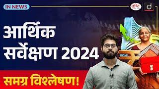 Economic Survey 2024: Detailed Analysis | Budget 2024 | InNews | Drishti IAS