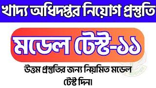 খাদ্য অধিদপ্তর নিয়োগ প্রস্তুতি | খাদ্য অধিদপ্তরের সাজেশন | DgFood job suggestion 2024 | Dgfood exam