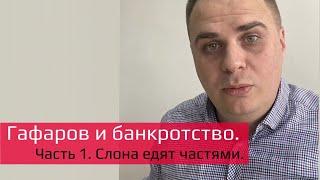 "Гафаров и партнеры"-финансовая пирамида