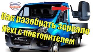 Зеркало Газель Next с повторителем поворота.  Как разобрать   альтернативное зеркало Газель Некст.