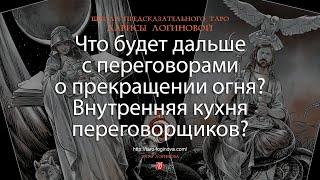 Что будет дальше с переговорами о прекращении огня? Внутренняя кухня переговорщиков?