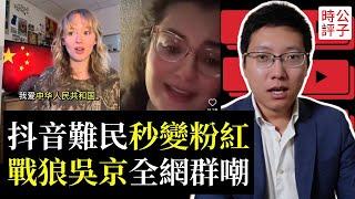 TikTok難民湧入小紅書，抖音網紅秒變洋粉紅！中國留學生間諜太多，密西根大學關閉中國分校！東南亞電詐園區專坑中國人...