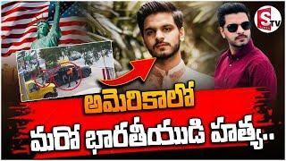 ఆమెరికాలో మరో భారతీయ విద్యార్ది.. | Telangana Student In America | SumanTV Dharmapuri