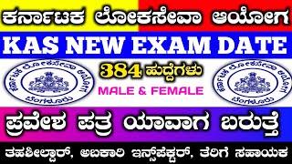 Kas New exam date announced 2024 | ತಹಶೀಲ್ದಾರ್, dysp ನೇಮಕಾತಿ | KPSC kas recruitment 2024 #kas #kpsc