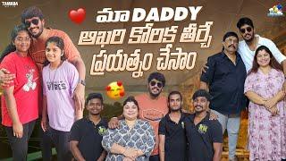 మా Daddy  ఆఖరి కోరిక తీర్చే ప్రయత్నం చేసాం  || Neeli Meghaalaloo || NM Foods || Tamada Media