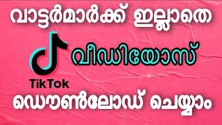 HOW TO DOWNLOAD TIKTOK VIDEO WITHOUT WATERMARK MALAYALAM