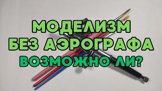 Возможно ли обойтисть в моделизме без аэрографа? Советы и лайфхаки. Покраска кистью.