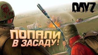 ПОПАЛИ В ЗАСАДУ В Dayz! - ДЕМОНИЧЕСКОЕ ВЫЖИВАНИЕ #10