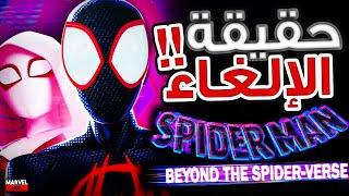 حقيقة إلغاء فيلم Spider-Man Beyond The Spider-Verse مع تحديثات عن عالم الـ Spider-Verse