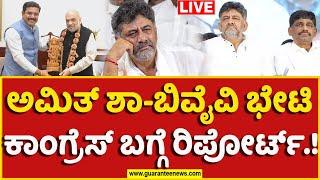 LIVE | B. Y. Vijayendra Meet Amit Shah | ಅಮಿತ್‌ ಶಾ-ಬಿವೈವಿ ಭೇಟಿ ಕಾಂಗ್ರೆಸ್‌ ಬಗ್ಗೆ ರಿಪೋರ್ಟ್‌.!