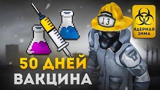 50 дней вакцины в Project Zomboid