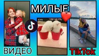 МИЛЫЕ ПАРЫ ИЗ #tiktok  | Милые видео | Красивые пары️ | #лучшее | #3