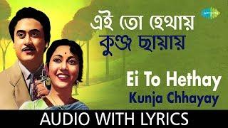 Ei To Hethay Kunja Chhayay with lyrics | এই তো হেথায় কুঞ্জছায়ায়  | Kishore Kumar | Ruma Devi