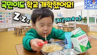 국민이도 학교 개학 했어요! 급식도 먹어요! 학교생활 잘 할까요? 온라인 수업 국민이 24시간 가족 일상 (with U+아이들나라) | 말이야와친구들