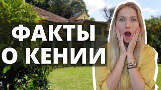 Интересные факты о Кении | Африка | Найроби 2021