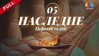 【русская версия】《Наследие 传承》 EP5 | China Zone - Pусский