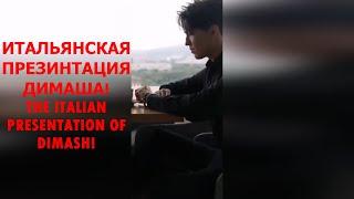 Италия о Маэстро Димаше Кудайбергене! Italy about Maestro Dimash Kudaibergen!