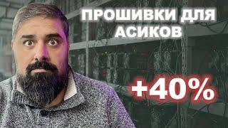 Прошивки для ASIC-ов дают +40%