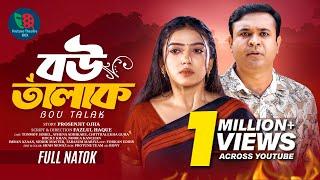 বউ তালাক | Bou Talak | Full Natok | Tonmoy Sohel | Athena Adhikary | Bangla New Natok 2024