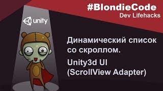 Динамический список со скроллом. Unity3d UI (ScrollView Adapter)