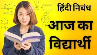 आज का विद्यार्थी  .... हिंदी निबंध  hindee nibandh on aaj ka vidyarthi ..short essay